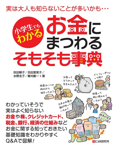 小学生でもわかる お金にまつわるそもそも事典