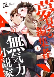 夢見る編集者と無気力小説家 book.10