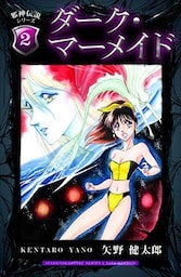 邪神伝説シリーズ ２　ダーク・マーメイド