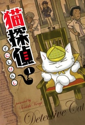 猫探偵　１