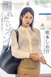 濡れたいオンナ　ゲリラ豪雨に打たれて、、、 依本しおり 【グラビア写真集】