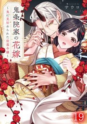 鬼条院家の花嫁～鬼に見初められた没落令嬢～１９