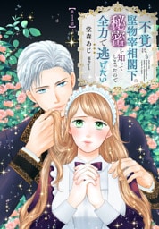不覚にも堅物宰相閣下の秘密を知ってしまったので全力で逃げたい【第1話】