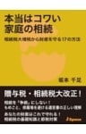 本当はコワい家庭の相続相続税大増税から財産を守る17の方法