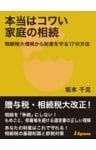 本当はコワい家庭の相続相続税大増税から財産を守る１７の方法