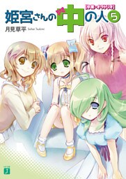 姫宮さんの中の人 5 【卒業・オラトリオ】