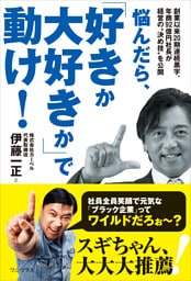 悩んだら、「好きか大好きか」で動け！ - 創業以来20期連続黒字、年商92億円社長が経営の“決め技”を公開 -