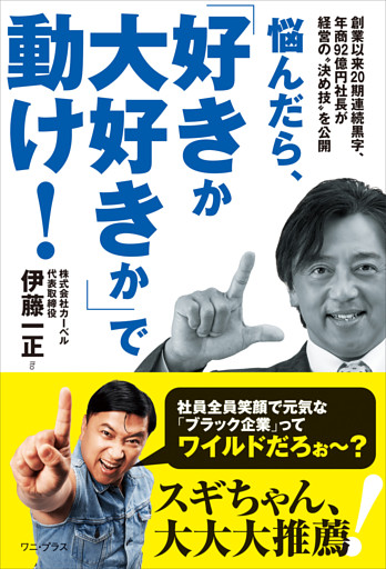 悩んだら、「好きか大好きか」で動け！ - 創業以来20期連続黒字、年商92億円社長が経営の“決め技”を公開 -