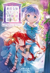 悪役令嬢ペトラの大神殿暮らし~大親友の美少女が実は男の子で、皇室のご落胤だなんて聞いてません!~(サーガフォレスト)1
