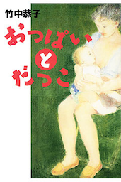 おっぱいとだっこ