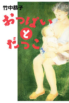 おっぱいとだっこ