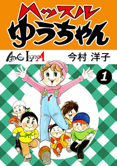 ハッスルゆうちゃん