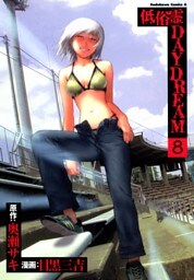 低俗霊DAYDREAM　8巻