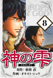 神の雫 8（ハーパーコリンズ・ジャパン×アルト出版）