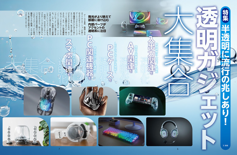 特集　透明ガジェット大集合