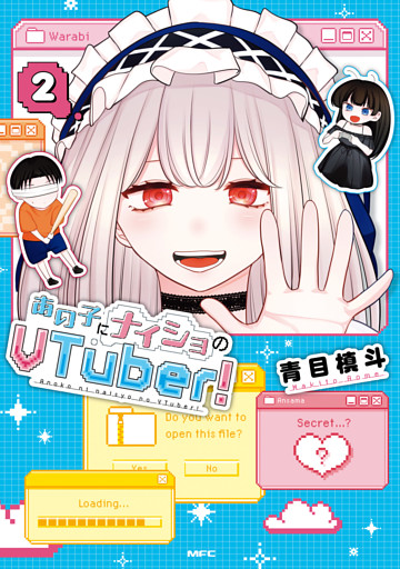 あの子にナイショのVTuber！ 2