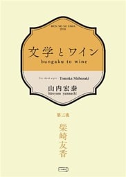文学とワイン －第三夜 柴崎友香－