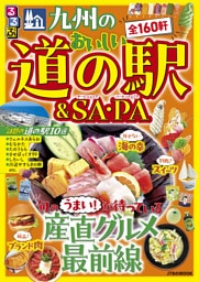 るるぶ 九州のおいしい道の駅＆SA・PA（2027年版）