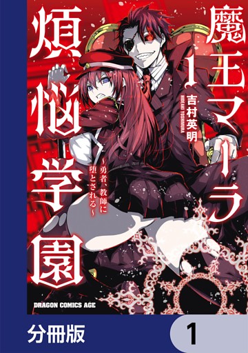 魔王マーラ煩悩学園 ～勇者、教師に堕とされる～【分冊版】
