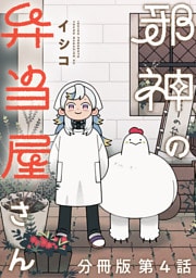 邪神の弁当屋さん　分冊版（４）