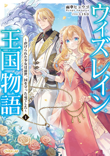ウィズレイン王国物語