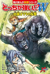 どっちが強い！？W　凶暴ゴリラの反撃