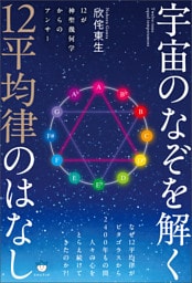宇宙のなぞを解く12平均律のはなし 12が神聖幾何学からのアンサー