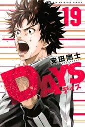 ＤＡＹＳ（１９）