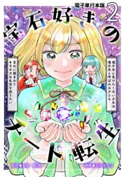 宝石好きのチート転生～理不尽に負けたくない少女は理不尽と呼ばれながらも宝石に囲まれてキラキラな生活を送りたい～【電子単行本版】 2