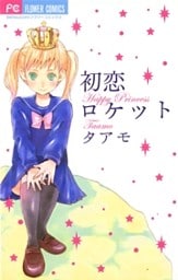 初恋ロケット