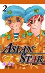 ASIAN STAR（２）