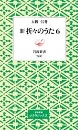 新　折々のうた　6