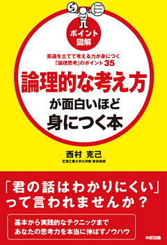 筋道を立てて考える力が身につく「論理思考」のポイント３５　［ポイント図解］論理的な考え方が面白いほど身につく本