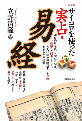 サイコロを使った 実占・易経 新装版