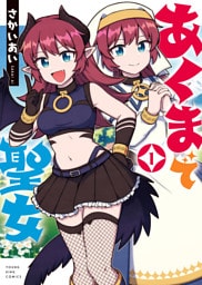 あくまで聖女　１巻