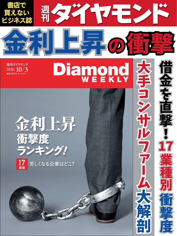 週刊ダイヤモンド 2026年10月3日号