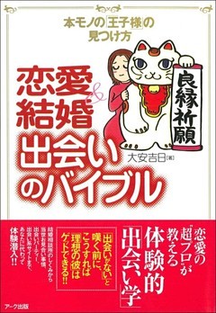 恋愛＆結婚　出会いのバイブル