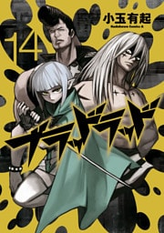 ブラッドラッド　14巻