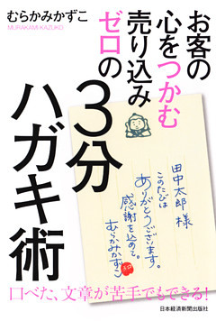 お客の心をつかむ 売り込みゼロの３分ハガキ術