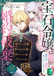 【単話版】宝石令嬢は婚約破棄がしたい～婚約者の初恋を実らせてみせます～（２）崖っぷち令嬢ですが、意地と策略で幸せになります！シリーズ