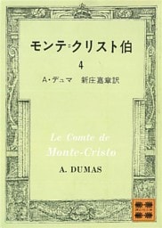 モンテ＝クリスト伯（４）