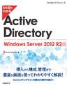 ひと目でわかるActive Directory Windows Server 2012 R2版