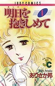 明日（あした）を抱きしめて