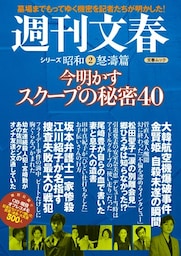 今明かすスクープの秘密40　週刊文春　シリーズ昭和（２）怒濤篇