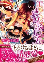 王様だけの濃厚ドルチェ　～真夜中のお茶会～