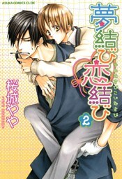 夢結び恋結び　2巻