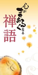 心がまあるくなる禅語