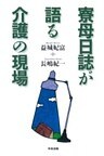 寮母日誌が語る介護の現場