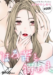 ほろ苦と溺あま 8