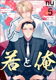 若と俺（分冊版）　【第5話】